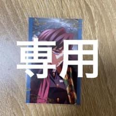 べにちゃん専用 冨岡義勇 無限城 フォトカードのサムネイル