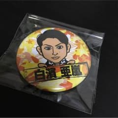 白濱亜嵐 缶バッチのサムネイル
