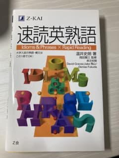 速読英熟語のサムネイル