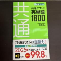 共通テスト対応 英単語1800 東進ブックスのサムネイル