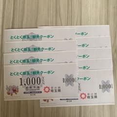 とくとく埼玉！観光クーポン9000円分のサムネイル