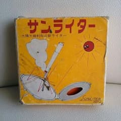 昭和レトロ】サンライター【超激レア】 - メルカリ