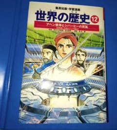集英社版 学習漫画 世界の歴史 12 アヘン戦争とシパーヒーの反乱のサムネイル