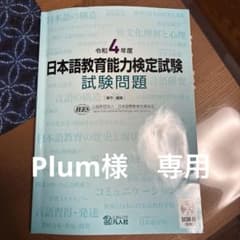 日本語教育能力検定試験 令和4年度試験問題のサムネイル