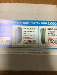iQOSイルマ割引券のサムネイル