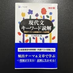現代文キーワード読解[改訂版]のサムネイル