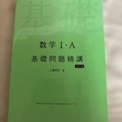 数学1・A基礎問題精講のサムネイル
