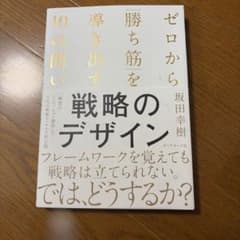 ゼロから「勝ち筋」を導き出す10の問い 戦略のデザイン　坂田幸樹のサムネイル
