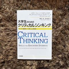 大学生のためのクリティカルシンキング 学びの基礎から教える実践へのサムネイル