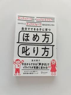 自分でできる子に育つ ほめ方 叱り方 島村華子のサムネイル