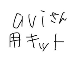 aviさん用キットのサムネイル