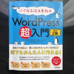 小さなお店&会社のWordPress超入門～初めてでも安心!思いどおりのホーム…のサムネイル