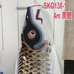 SKO138−1 鯉のぼり4m単品 江戸錦鯉 黒鯉4m お父さん鯉 端午の節句