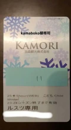ルスツリゾート　リフト券　こども　11時間のサムネイル