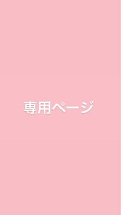 専用ページのサムネイル