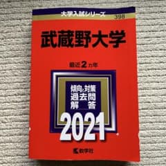 武蔵野大学 最近2カ年 2021のサムネイル
