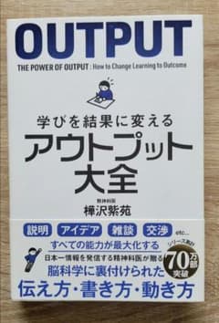 学びを結果に変えるアウトプット大全のサムネイル