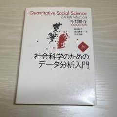 社会科学のためのデータ分析入門 上のサムネイル