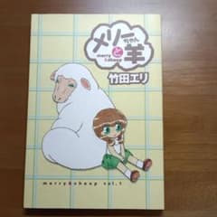 メリーちゃんと羊 v.1のサムネイル