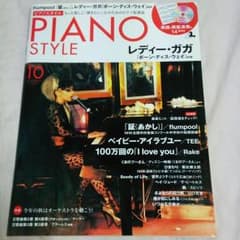 2011年10月号 PIANO STYLE CDは無しです。のサムネイル