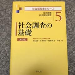 社会調査の基礎 : 社会調査 社会福祉調査のサムネイル