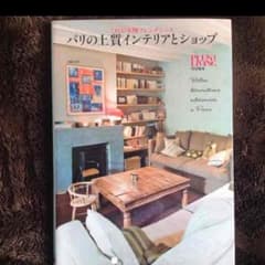 パリの上質インテリアとショップ これが本物フレンチシックのサムネイル