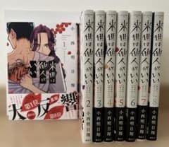 【即購入禁止】来世は他人がいい／全巻セット／小西明日翔 来世は他人がいい 小西明日翔 1〜8巻セット - メルカリ