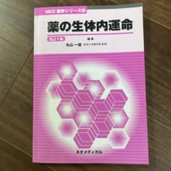 薬の生体内運命 改訂8版 NEO薬学シリーズ2のサムネイル