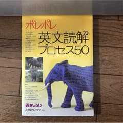ポレポレ 英文読解 プロセス50のサムネイル