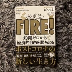 めざせFIRE! 知識ゼロから経済的自由を勝ちとるのサムネイル