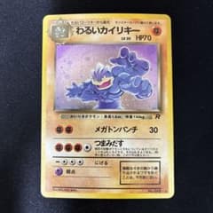 極美品 わるいカイリキー 旧裏 キラ 極美品 わるいカイリキー 旧裏 キラ - メルカリ