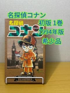 名探偵コナン 1巻 初版 第1刷のサムネイル