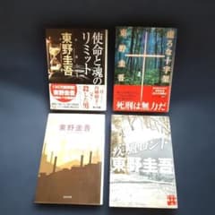東野圭吾 小説まとめ売り 4冊 - メルカリ