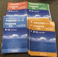21学校別予習シリーズ 渋谷教育学園渋谷 サピックス 四谷大塚 早稲アカ