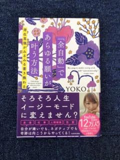 「全自動」であらゆる願いが叶う方法 潜在意識がみるみる書き換わるのサムネイル
