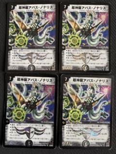 超神龍アバスノナリス 初期 旧枠 4枚 超神龍アバス・ノナリス - メルカリ