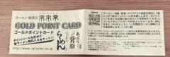 来来亭ゴールドカードのサムネイル