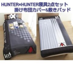HUNTER×HUNTER 寝具2点セット ふとんカバー 敷きパッド - メルカリ