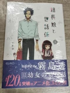 組長娘と世話係 1のサムネイル