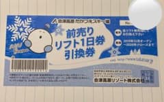 たかつえスキー場 リフト券のサムネイル