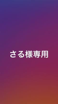 さる様専用です。のサムネイル