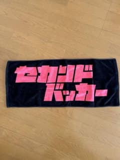 セカンドバッカーでかタオルのサムネイル
