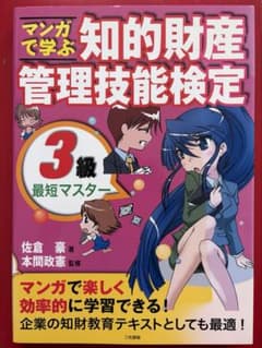 マンガで学ぶ 知的財産管理技能検定3級 最短マスターのサムネイル