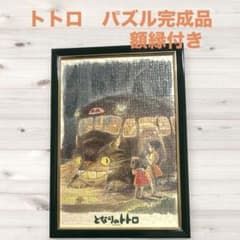 となりのトトロ ジグソーパズル 完成品 額縁付きのサムネイル