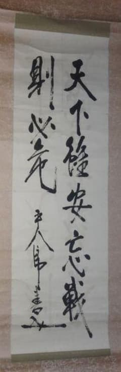 1935年 東郷平八郎 二行書 天下雖安忘戦則必危 平八郎書 司馬法 紙本 掛軸 1935年 東郷平八郎 二行書 天下雖安忘戦則必危 平八郎書 司馬法 紙本