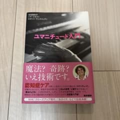 ユマニチュード入門のサムネイル
