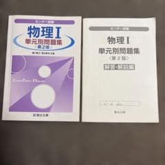 センター試験 物理I 単元別問題集 第2版 駿台文庫