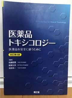 医薬品トキシコロジー : 医薬品を安全に使うためにのサムネイル
