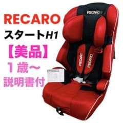 【早い者勝ち❣美品☆】レカロ チャイルドジュニアシート スタートH1 美品】レカロ スタート H1 チャイルドシート ジュニアシート 1歳