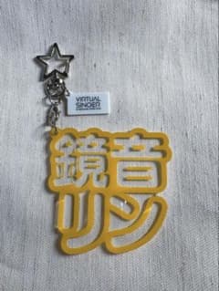 プロセカ　プロジェクトセカイ　鏡音リン　立体ネームアクキーのサムネイル